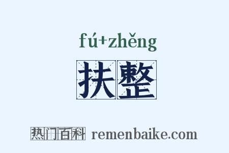 扶整是什么意思的图片